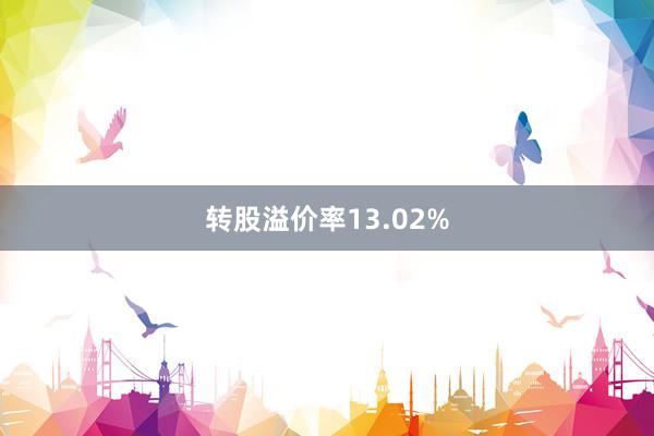 转股溢价率13.02%