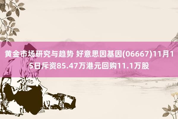 黄金市场研究与趋势 好意思因基因(06667)11月15日斥资85.47万港元回购11.1万股