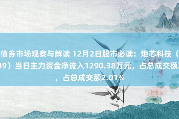 债券市场观察与解读 12月2日股市必读：炬芯科技（688049）当日主力资金净流入1290.38万元，占总成交额2.01%