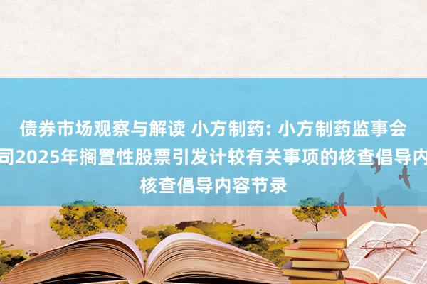 债券市场观察与解读 小方制药: 小方制药监事会对于公司2025年搁置性股票引发计较有关事项的核查倡导内容节录